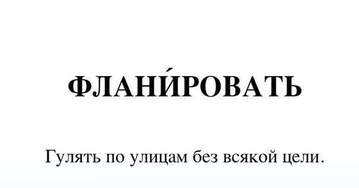 Фланировать это. Фланировать. Фланировать примеры употребления. Что значит слово фланировать. Фланировать это Википедия.