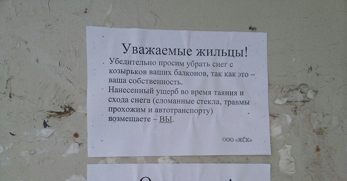 Как писать уберите. Объявление по очистке балконов. Очистка снега объявление. Очистка кровли от снега объявление. Объявление о чистке снега с крыши.