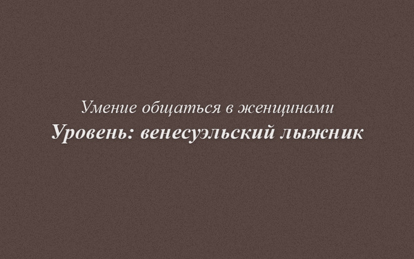 Уровень: венесуэльский лыжник - Моё, Лыжник, Лыжники, Женщина, Самооценка, Женщины