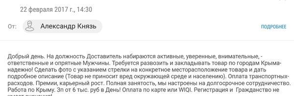 В интернете предлагают работу в Крыму.