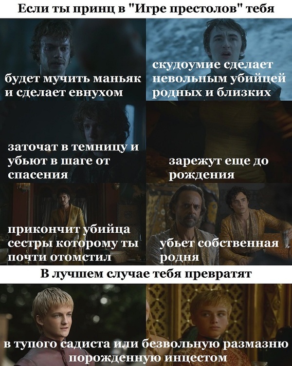 The fate of princes. - My, Game of Thrones, Theon Greyjoy, Bran Stark, , Oberyn Martell, , Joffrey, Tommen Baratheon, Joffrey Baratheon