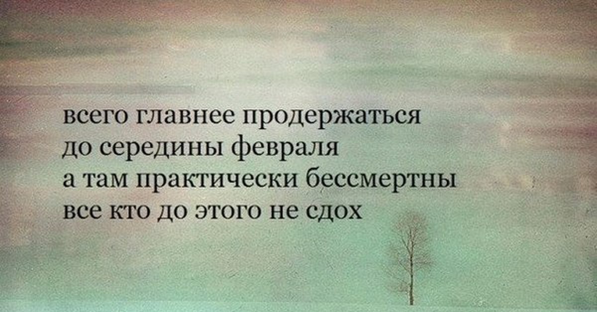 И до этого. До середины февраля а там практически бессмертны. Всего важнее продержаться до середины февраля. Всего главнее продержаться до середины февраля а там. Всего сложнее продержаться до середины февраля.