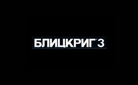 «Блицкриг 3» стала первой стратегией с нейросетью - Блицкриг 3, Борис Бритва