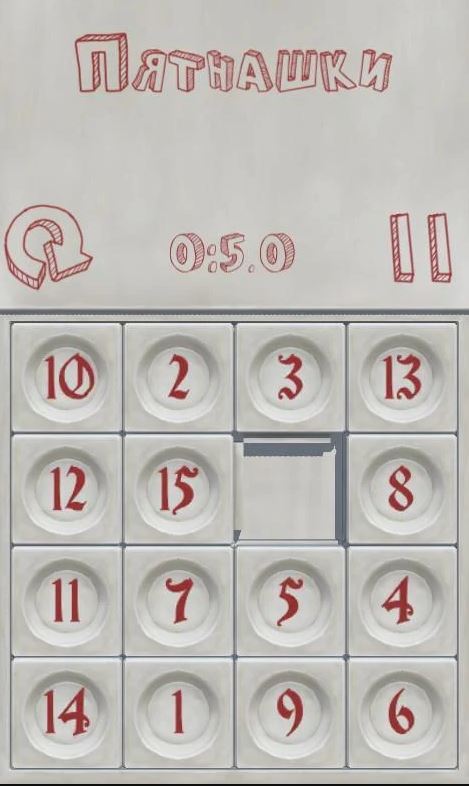 Пятнашки