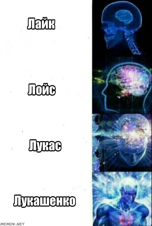 Brain - My, , Like, lois, Memes, Alexander Lukashenko