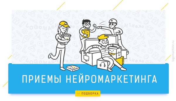 Приёмы нейромаркетинга - Инфографика, Длиннопост, Нейромаркетинг, Подборка, Маркетинг