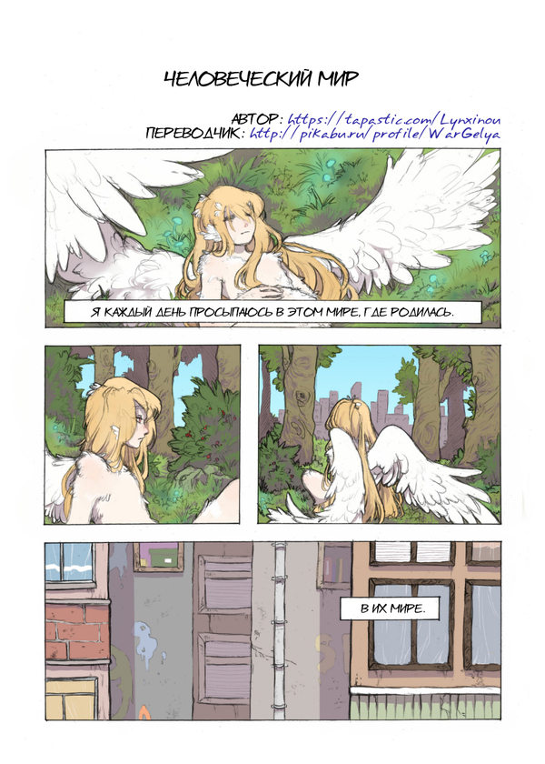 Human World: Beginning and End - Comics, Angel, Ecology, Peace, Longpost