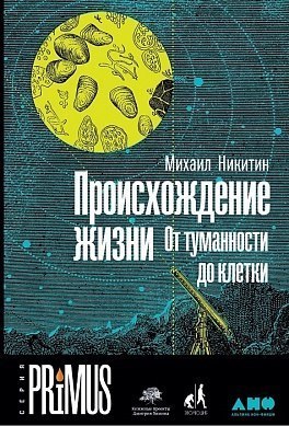 Происхождение жизни #3 - Моё, Происхождение жизни, Наука, Биология, Абиогенез, ДНК, Рнк, Гифка, Длиннопост