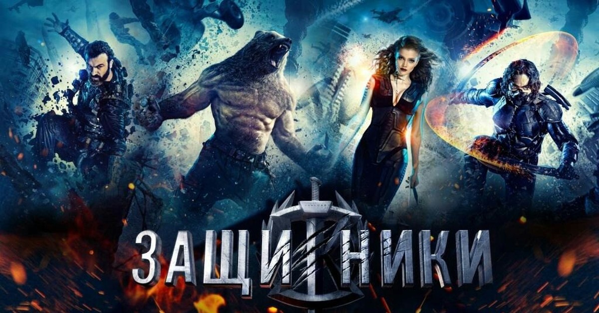 Защитники 1. Защитники 2017 Постер. «Защитники» (2017 г., реж. С. Андреасян).