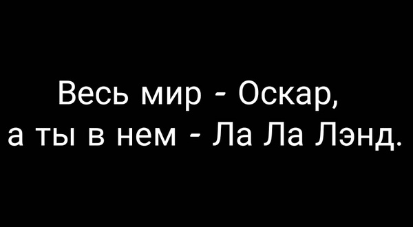 В тему - Оскар, Ла-Ла Ленд, Ла Ла Ленд, Fail