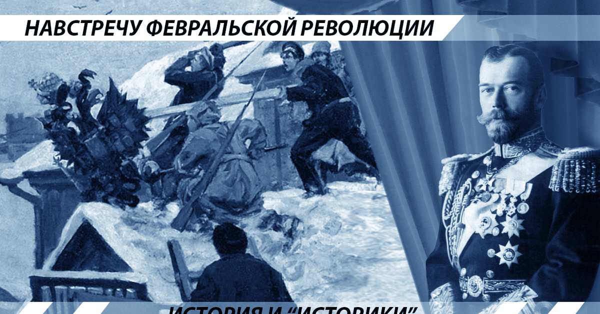 История русской революции. Февральская революция фильм. Подлинная история русской революции Постер. Ватоадмин про февральский переворот. Крисоз февральский революция.