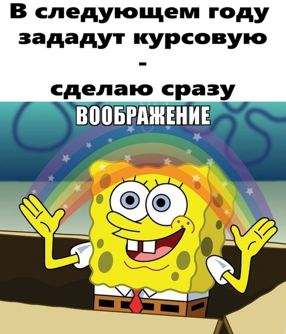 В связи с медленно приближающимся окончанием учебного года - Моё, Курсовая, Мемы