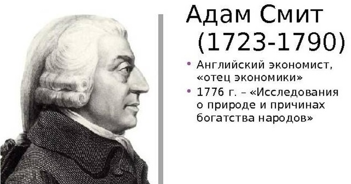 Исследование о природе и причинах. Адам Смит (1723-1790), Шотландия. Адам Смит (1723-1790). Адам Смит английский ученый. Адам Смит шотландский экономист.