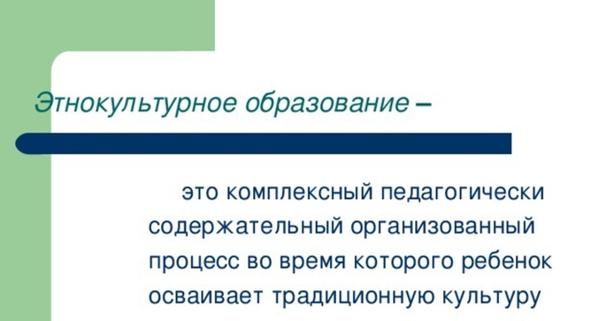 Этнокультурное содержание. Этнокультурное образование. Этнокультурное воспитание. Этнокультурное образование в школе. Понятия этнокультурное образование.