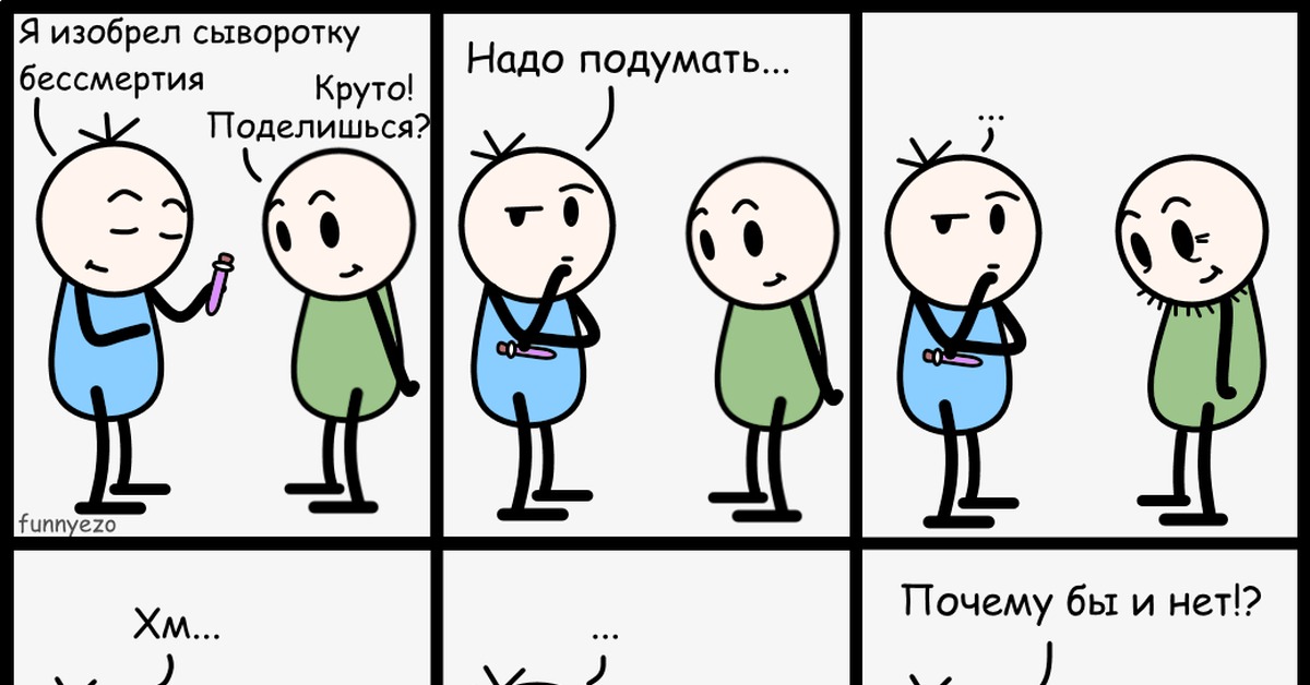 Зачем придумали. Сыворотка бессмертия. Мемы про бессмертие. Когда изобретут бессмертие. Сыворотка бессмертия возможна.