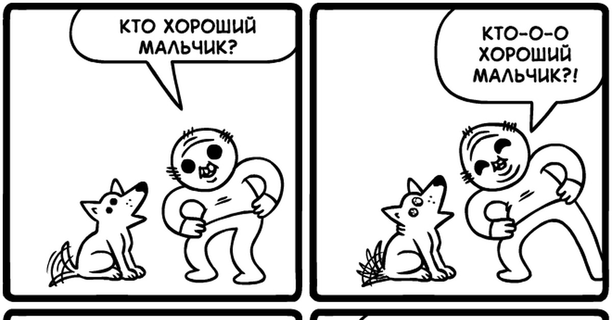 Я хороший мальчик