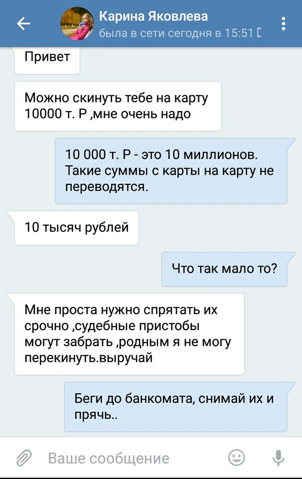 Девушке реально грозила опасность, а я издеваюсь. Стыдно, стыдно. - Мошенничество, Моё, Переписка, Моё, ВКонтакте, Длиннопост