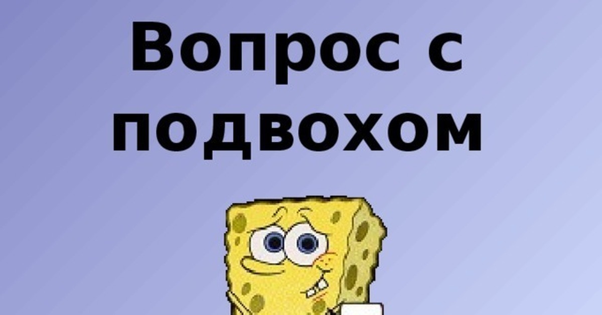 Вопросы с подвохом. Вопросы с подковыркой. Вопрос с подвохом картинка. Вопросики с подвохом.