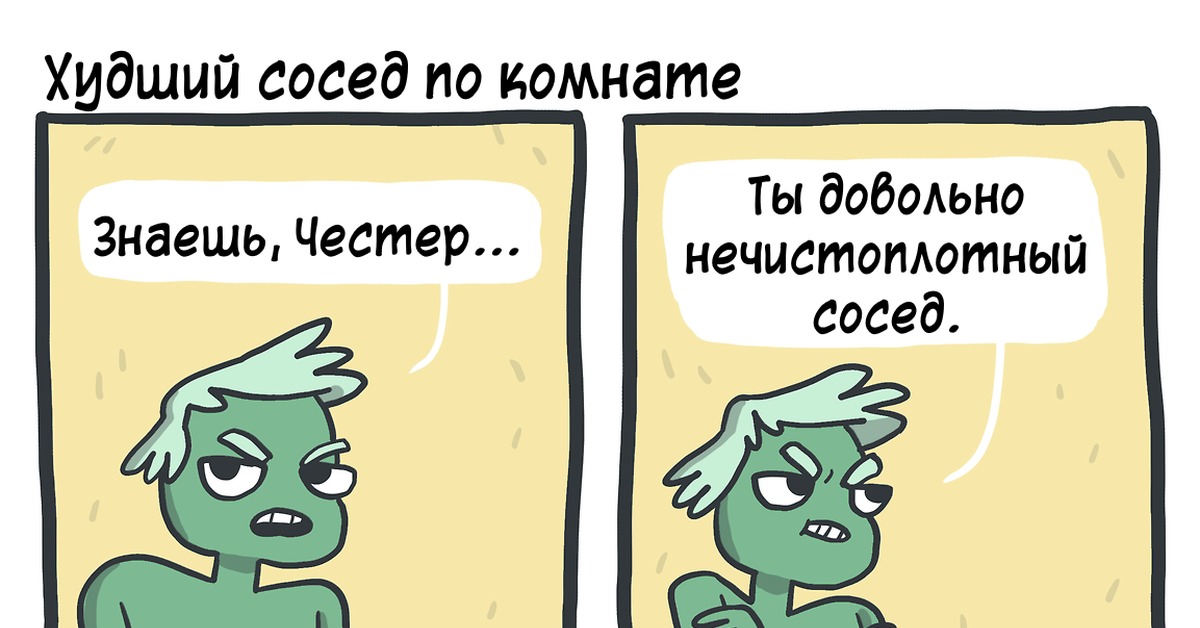 Плохой сосед