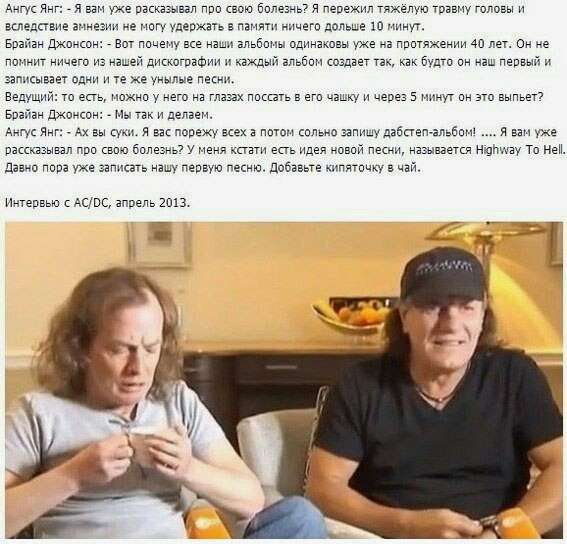 Интервью с  AC/DC. - Интервью, Амнезия, Юмор, Кипяток