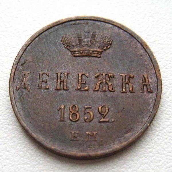 Просто денежка 1852 года :3 - Денежка:3, 1852