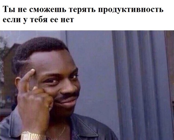 Малый секрет про продуктивность - Секрет, Мемы, Моё