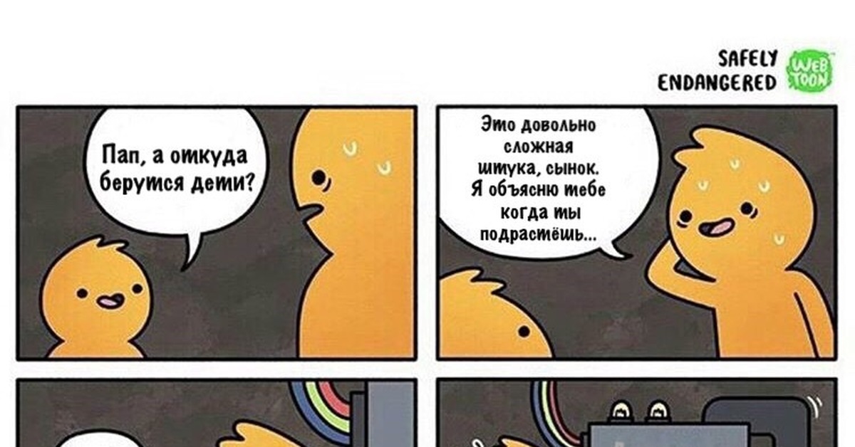 Откуда Берутся Дети Правда 18