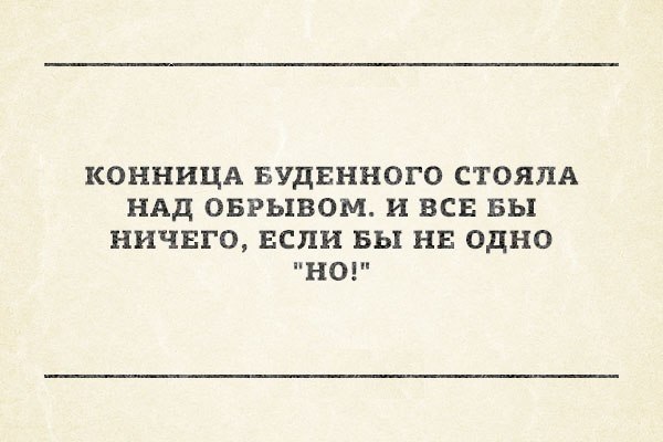 Если бы не одно НО. - Конница, Буденный, Баян, Повтор