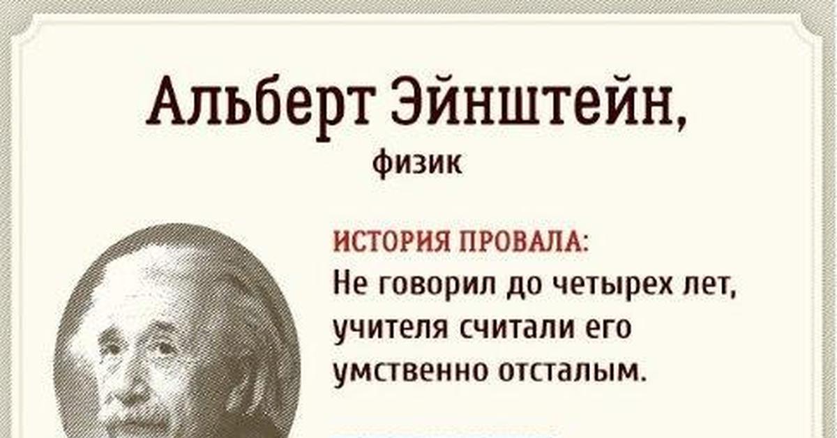 10 неудач. Эйнштейн не мог говорить до рождения. Не до Эйнштейн. История неудач. Эйнштейн не мог разговаривать до рождения Мем.