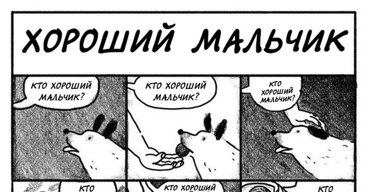 Хороший мальчик текст. Кот хороший мальчик. Кто хороший мальчик. Кто хороший мальчик кто. Хороший мальчик мемы.