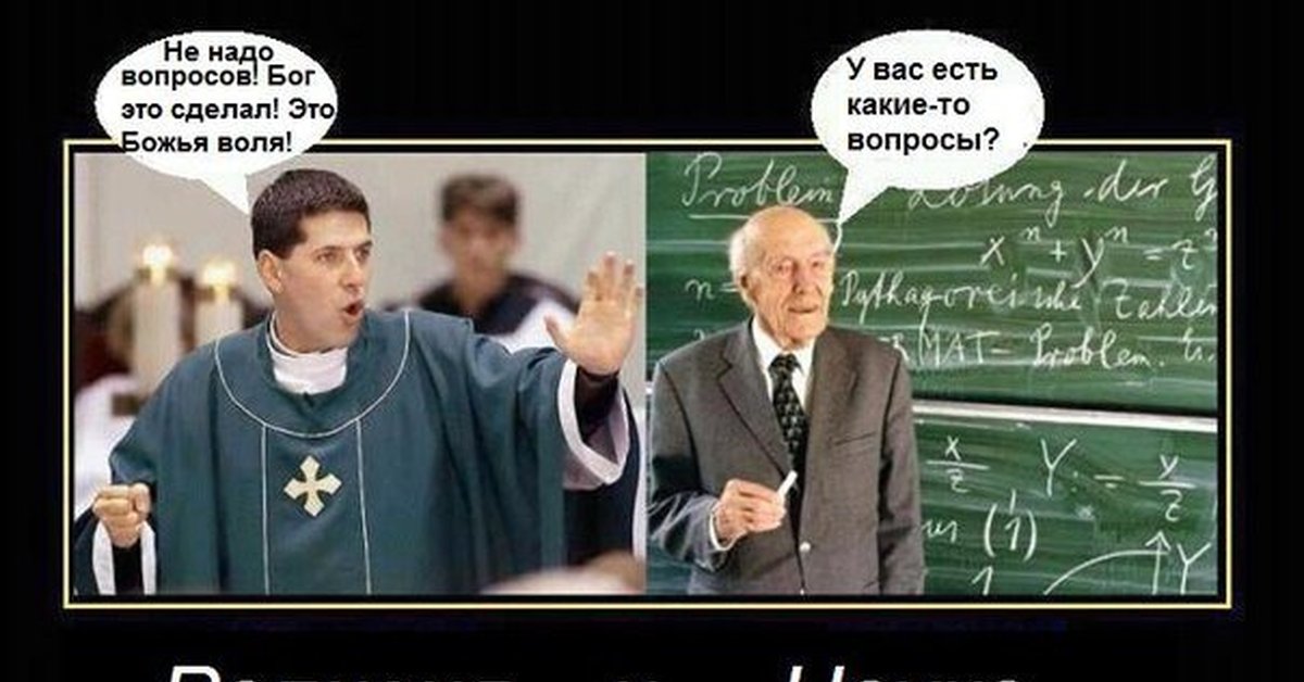 Религиозные вопросы. Наука против религии. Религия и наука демотиватор. Верующие против науки. Наука против атеизма.