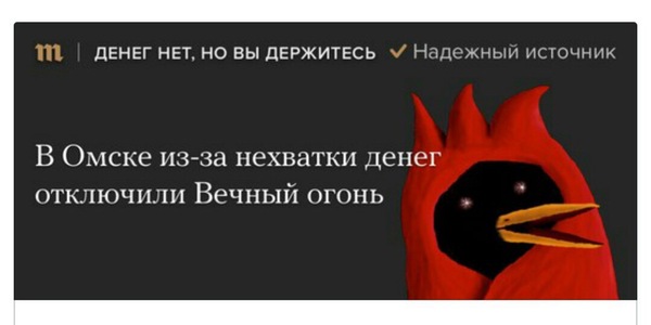 The main thing is that the electricity does not start to turn off in order to save money. - Omsk, Omsk bird, No money but you hold on, Eternal flame