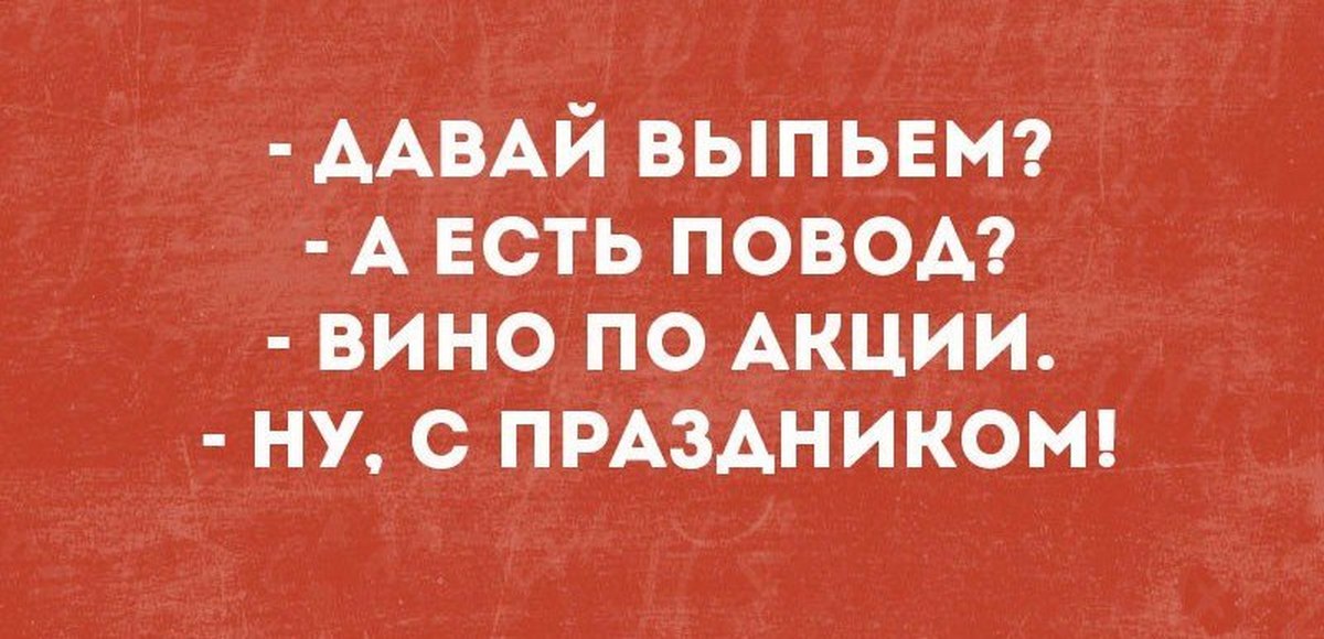 Повод есть. Повод для выпивки прикол. Повод выпить прикол. Поводы выпить смешные. Всегда есть повод выпить.