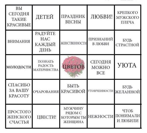 Сыграем в бинго?