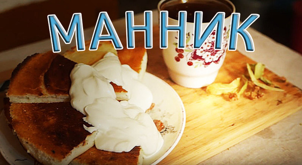 COOKING IN THE OVEN: MANNIK - My, Food, My, Recipe, Cooking, Longpost, Text, Russia, The photo