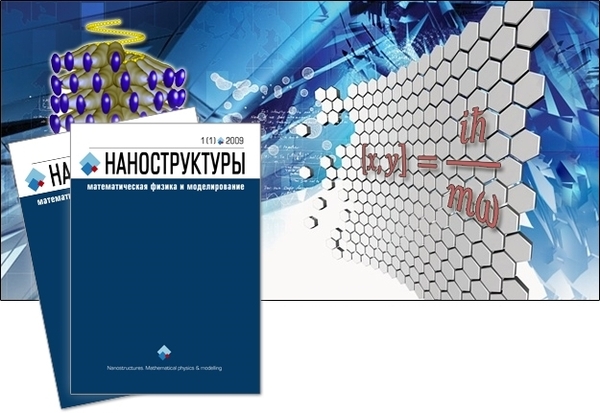 Nanostructures. Mathematical physics and modeling. - My, , Mathematical Physics, Modeling, Magazine, Longpost