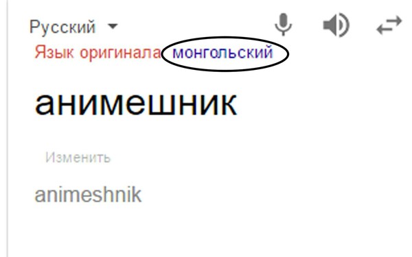 Гугл, ты только что сделал мой день. - Google Translate, Google, Аниме, Монголия