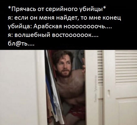 Нельзя не подпеть... - 9GAG, Арабская ночь, Подпевай