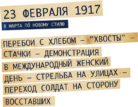 Chronicle of 1917. - October Revolution, February revolution, Politics, Longpost