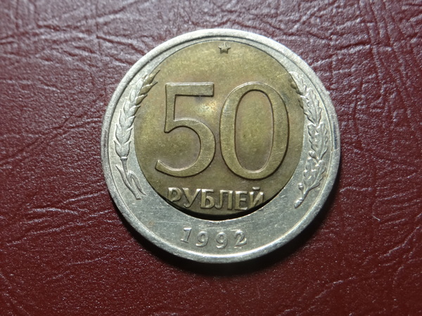 50 rubles 1992 - marriage - double cutting - My, , Marriage, Defective coins, Felling, Composite metal, Video