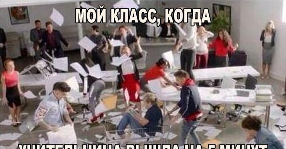 Выход учителей. Смешной класс в школе. Сумасшедший класс. Когда учитель вышел из класса. Когда училка вышла из класса.