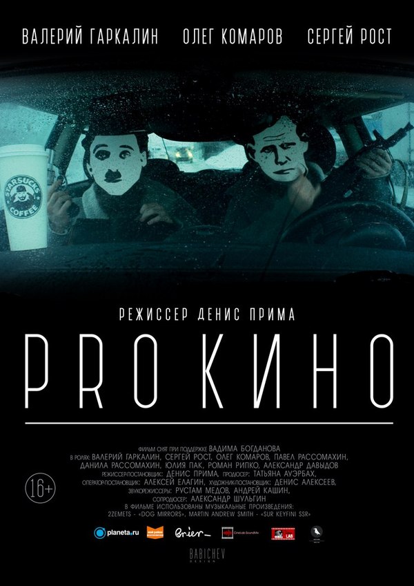 Premiere of the film PRO CINEMA March 29 at 19.00 in the cinema Cosmos - Actors and actresses, Premiere, Cinema, Short film