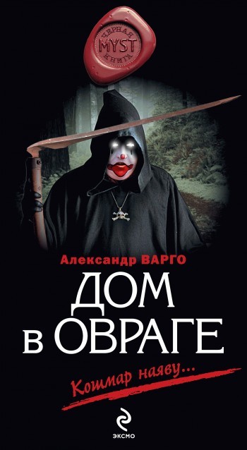 Walk on the bloody paths of Alexander Vargo - My, Books, Horror, Longpost, Maniac, Fearfully, , Horror, Scarecrow