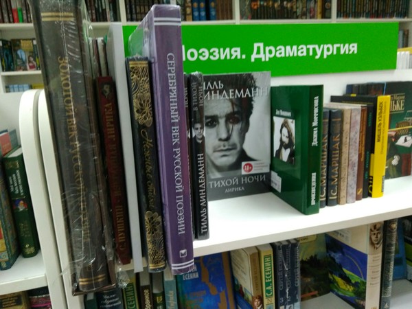 The best poet-dramatist. - My, Books, Book store, Rammstein, Lindemann, Poetry, Dramaturgy