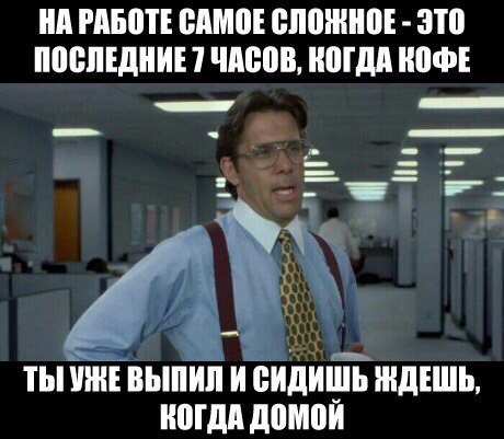 Самое сложное - это сделать видимость работы. - Работа, Трудности