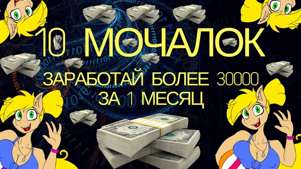 10 МОЧАЛОК - Готовый Бизнес на заданиях - Моё, 10 мочалок, Заработок, Работа, Россия, Деньги, Длиннопост