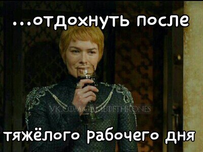 Alcohol is evil! However, it does help... - Game of Thrones, Serials, Longpost