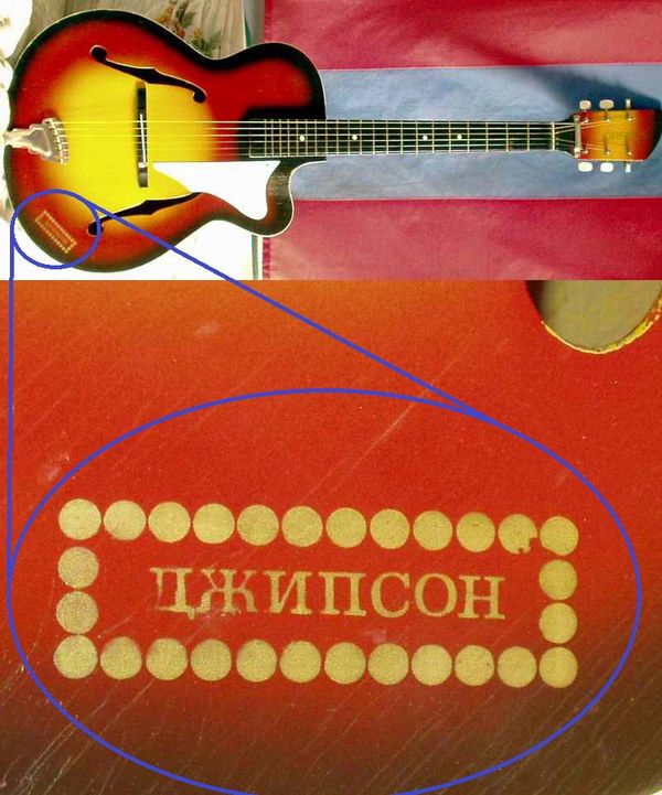 Почти Gibson - Копия, Гитара, Болгария