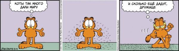 Translated by Garfield, March 14, 2017 - My, Comics, Translation, Garfield, Humor, cat, Molting