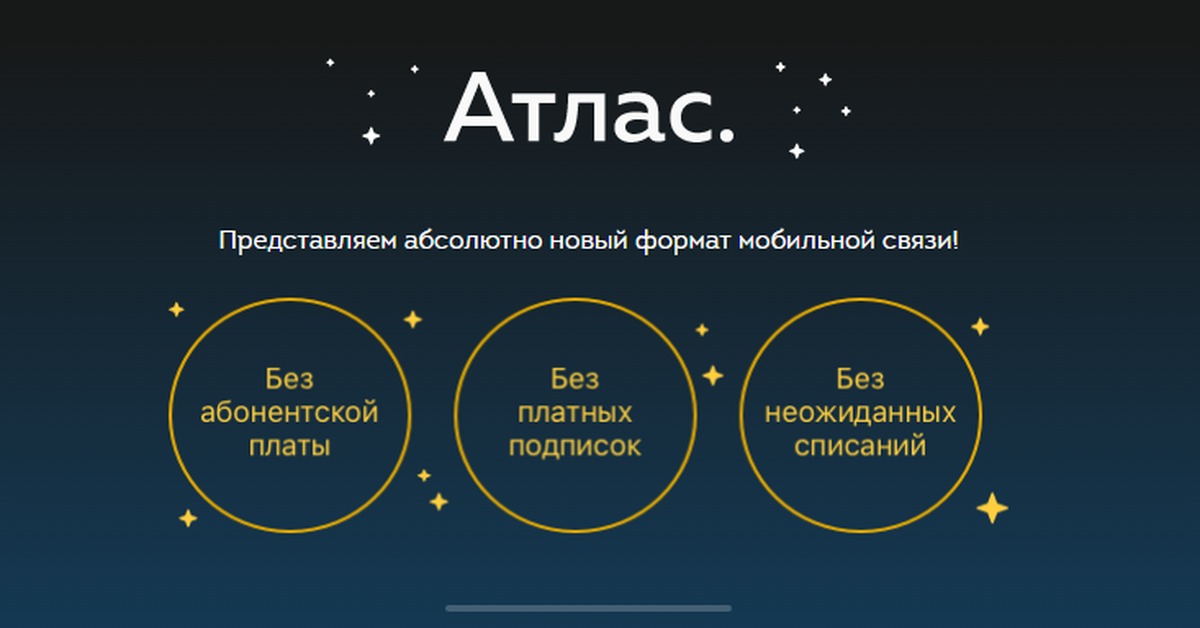 Абсолютно представить. Сотовый оператор атлас. Связь атлас. Новый оператор связи атлас. Интернет атласы.